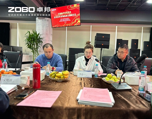 共筑智控新生態(tài) | 2025音視頻聲光電技術融合與市場拓展研討會在ZOBO卓邦召開