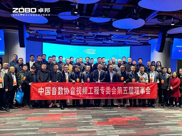 ZOBO卓邦董事長張新峰當選中國音像與數(shù)字出版協(xié)會音視頻工程專業(yè)委員會第五屆理事會副主任委員