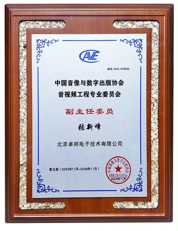 ZOBO卓邦董事長張新峰當選中國音像與數(shù)字出版協(xié)會音視頻工程專業(yè)委員會第五屆理事會副主任委員