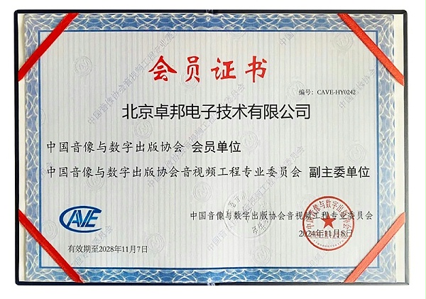 ZOBO卓邦董事長張新峰當選中國音像與數(shù)字出版協(xié)會音視頻工程專業(yè)委員會第五屆理事會副主任委員