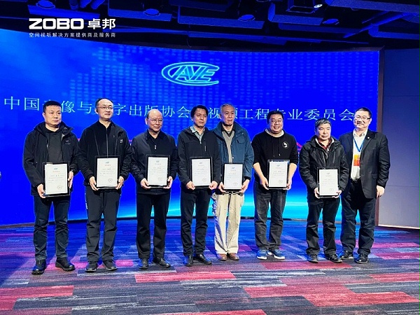 ZOBO卓邦董事長張新峰當選中國音像與數(shù)字出版協(xié)會音視頻工程專業(yè)委員會第五屆理事會副主任委員