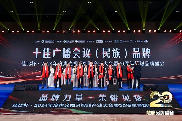 榮譽見證丨ZOBO卓邦旗下ZOBO榮膺十佳廣播會議（民族）品牌榮譽，董事長張新峰受邀參會并領(lǐng)獎