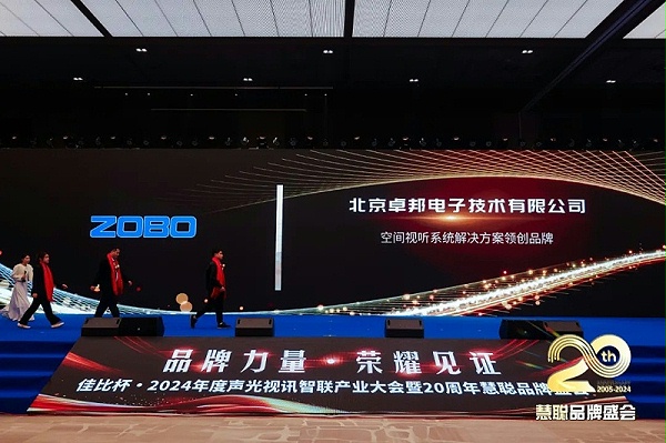 榮譽見證丨ZOBO卓邦旗下ZOBO榮膺十佳廣播會議（民族）品牌榮譽，董事長張新峰受邀參會并領(lǐng)獎