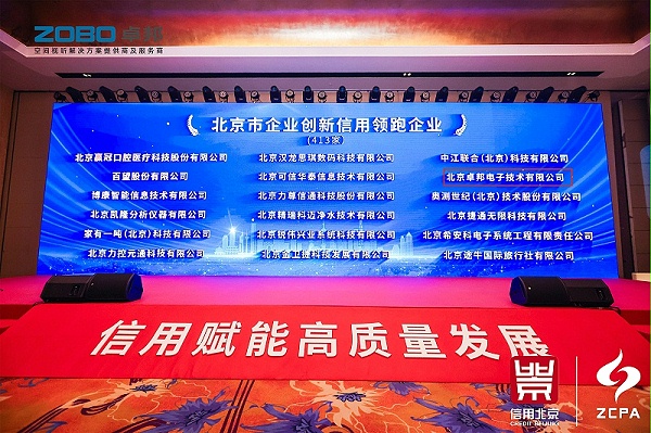 喜訊丨ZOBO卓邦連續(xù)三年榮獲“北京信用領(lǐng)跑企業(yè)”，構(gòu)筑信用生態(tài) 賦能新質(zhì)生產(chǎn)力高質(zhì)量發(fā)展