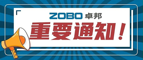 關(guān)于ZOBO卓邦取消2022廣州展覽會(huì)的重要通知