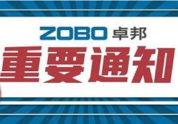 關于ZOBO卓邦取消2022廣州展覽會的重要通知