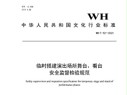 臨時搭建演出場所舞臺、看臺 安全監(jiān)督檢驗規(guī)范WH/T 92—2021