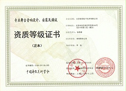 舞臺(tái)音響設(shè)計(jì)、安裝及調(diào)試資質(zhì)等證書(shū)