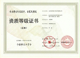 舞臺(tái)燈光設(shè)計(jì)、安裝及調(diào)試資質(zhì)等證書(shū)