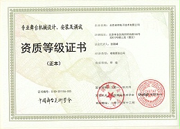 舞臺(tái)機(jī)械設(shè)計(jì)、安裝及調(diào)試資質(zhì)等證書(shū)