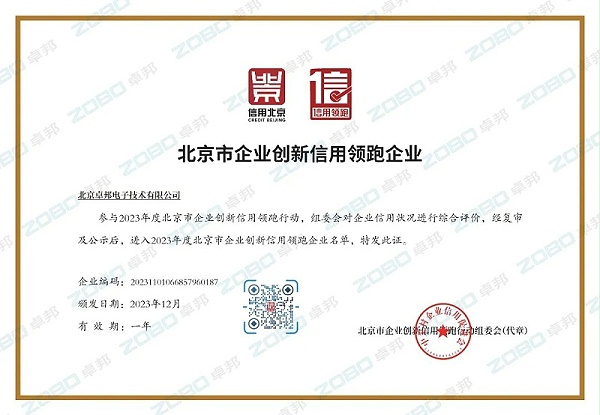 3喜訊丨ZOBO卓邦連續(xù)兩年榮獲“北京信用領(lǐng)跑行企業(yè)”，助力首都營商環(huán)境持續(xù)優(yōu)化
