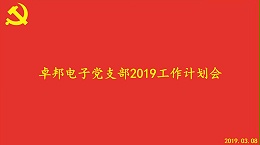 卓邦電子黨支部2019工作計(jì)劃會順利召開