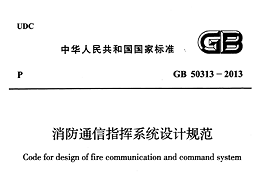 消防通信指揮系統(tǒng)設(shè)計(jì)規(guī)范GB 50313-2013