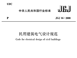 民用建筑電氣設(shè)計(jì)規(guī)范JGJ16—2008