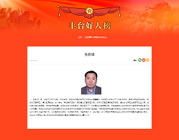 ZOBO卓邦董事長張新峰榮獲“豐臺(tái)好人”稱號(hào)