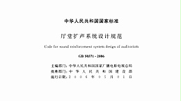 廳堂擴聲系統(tǒng)設(shè)計規(guī)范GB 50371—2006