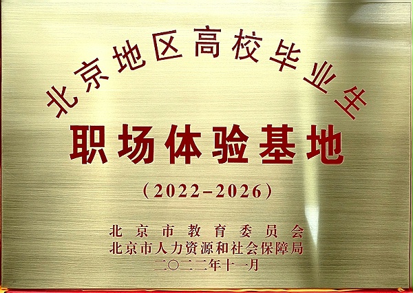 喜訊丨ZOBO卓邦入選成為北京高校畢業(yè)生職場體驗基地