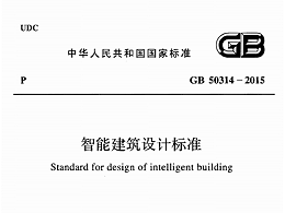 智能建筑設計標準GB50314-2015