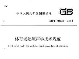 體育場建筑聲學(xué)技術(shù)規(guī)范 GBT50948-2013