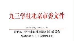 祝賀：ZOBO卓邦董事長張新峰當(dāng)選九三學(xué)社豐臺科技園區(qū)支社委員會副主委