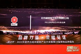 見證榮譽(yù)丨PRS音響品牌 榮膺2023年度十佳海外品牌榮譽(yù)