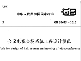 會議電視會場系統(tǒng)工程設(shè)計規(guī)范GB50635-2010