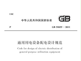 通用用電設(shè)備配電設(shè)計規(guī)范GB 50055-2011