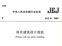 體育建筑設(shè)計規(guī)范JGJ31-2003