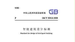 智能建筑設(shè)計(jì)標(biāo)準(zhǔn)GB50314-2006