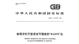 客觀評價廳堂語言可懂度的“RASTI”法GB/T 14476－1993