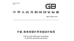 廳堂、體育場館擴聲系統(tǒng)設(shè)計規(guī)范GB/T28049—2011