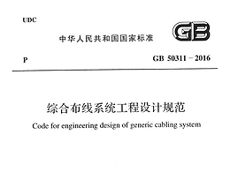 綜合布線系統(tǒng)工程設計規(guī)范GB 50311-2016