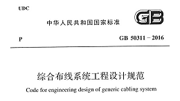 綜合布線系統(tǒng)工程設(shè)計(jì)規(guī)范 GB50311-2016