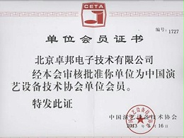 中國演藝設(shè)備技術(shù)協(xié)會會員證書