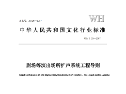 劇場等演出場所擴聲系統(tǒng)工程導(dǎo)則WH∕T 25-2007