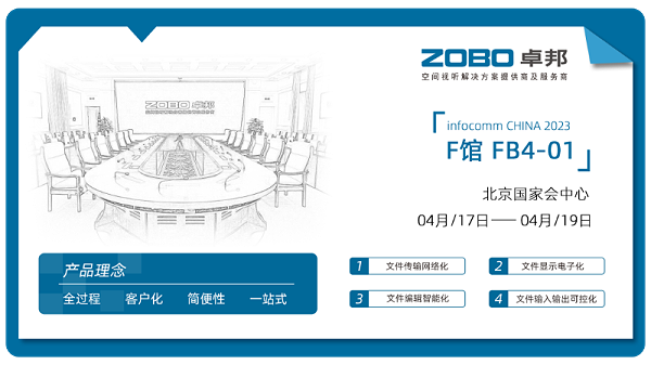 30新品首發(fā)不負(fù)期待丨2024北京InfoComm展 圓滿收官 ZOBO卓邦感恩遇見 5月廣州再相見!