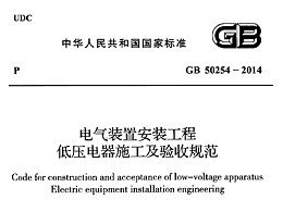 電氣裝置安裝工程低壓電器施工及驗(yàn)收規(guī)范 GB50254-2014