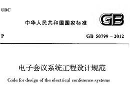 電子會議系統(tǒng)工程設(shè)計規(guī)范GB 50799-2012