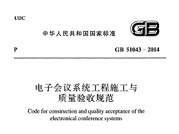 電子會議系統(tǒng)工程施工與質(zhì)量驗收規(guī)范GB 51043-2014