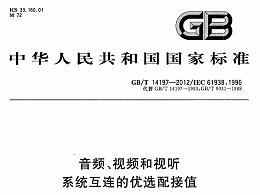 音頻、視頻和視聽系統(tǒng)互連的優(yōu)選配接值GB∕T 14197-2012