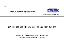 智能建筑工程質(zhì)量驗收規(guī)范GB 50339-2013