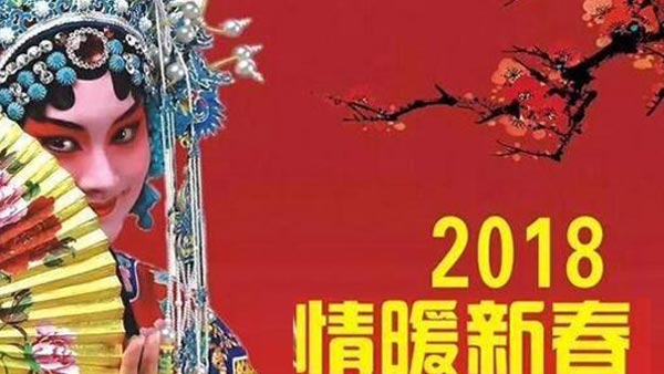 ZOBO卓邦Montarbo（蒙特寶）助力鄭州市2018年“情暖新春”文藝演出