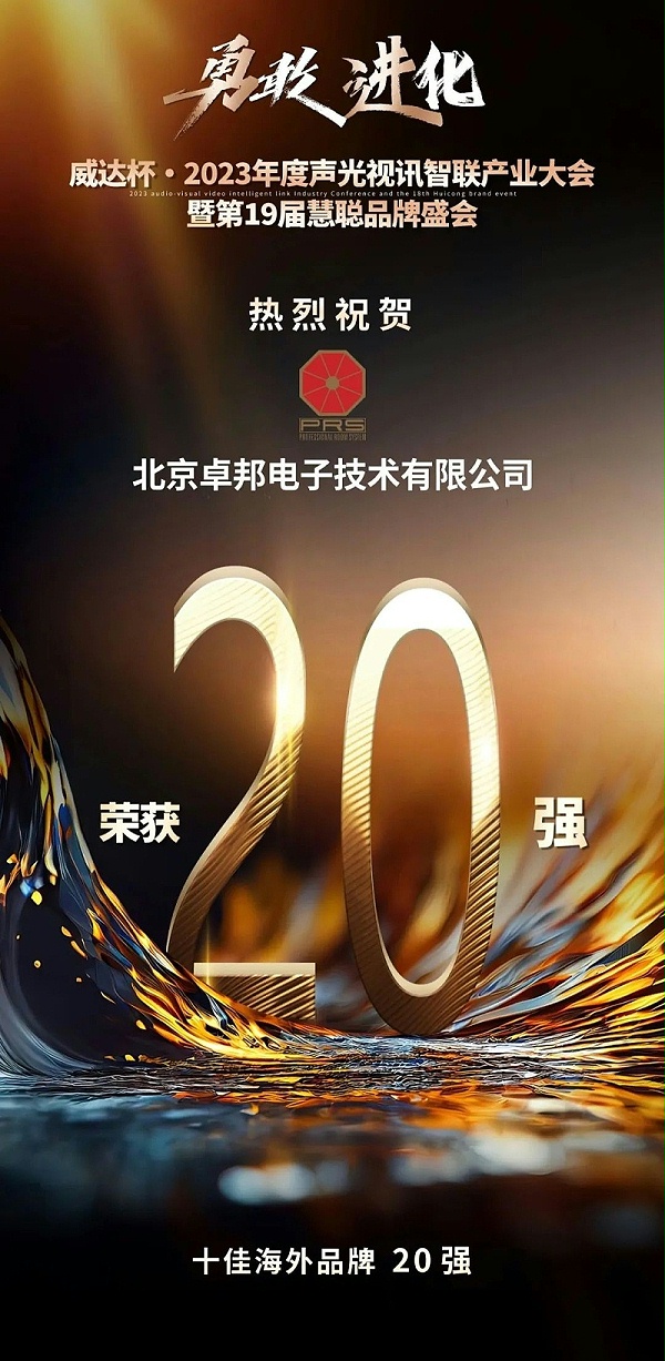 重磅揭曉！ZOBO卓邦旗下PRS品牌晉級2023聲光視訊行業(yè)20強(qiáng)品牌