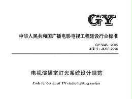 電視演播室燈光系統(tǒng)設(shè)計(jì)規(guī)范GY5045—2006