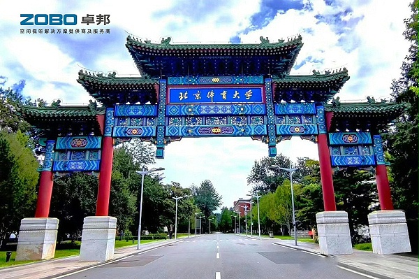 0報告廳案例丨ZOBO卓邦 PRS音響為北京體育大學(xué)提供空間視聽解決方案及服務(wù)