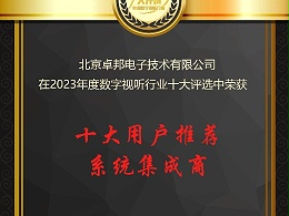 數(shù)字視聽行業(yè)2023年度十大用戶推薦系統(tǒng)集成商