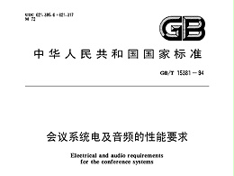 會(huì)議系統(tǒng)電及音頻的性能要求 GB/T 15381-94