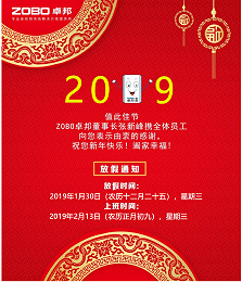 @您收到一條祝福 ▎ ZOBO卓邦2019年春節(jié)放假通知