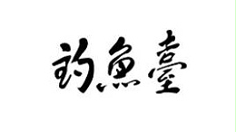 釣魚壹