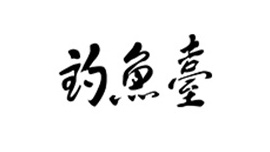 釣魚(yú)壹